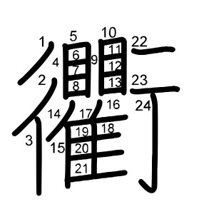 衢