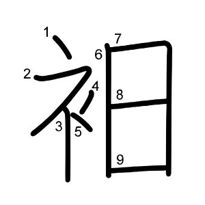 衵
