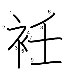 衽