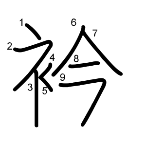 衿
