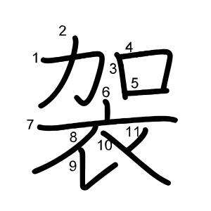 袈