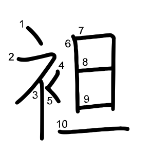 袒