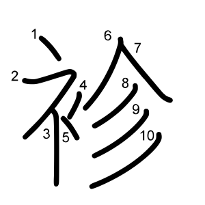 袗