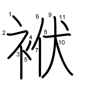 袱