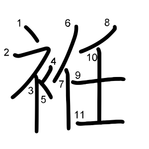 袵