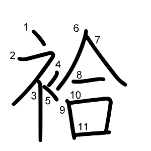 袷