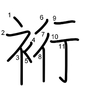 裄