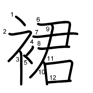 裙 の画数 部首 書き順 漢字辞典 さくら