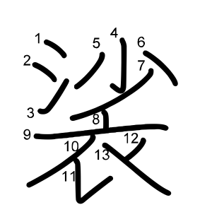 裟