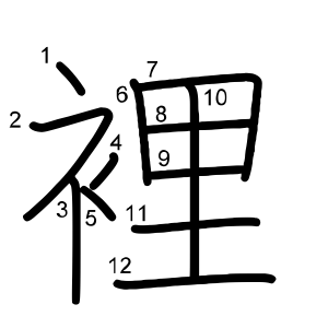 裡