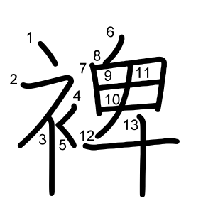 裨