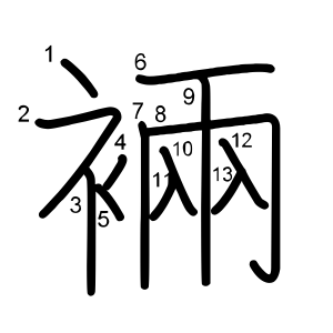 裲