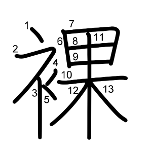 裸