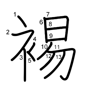 裼