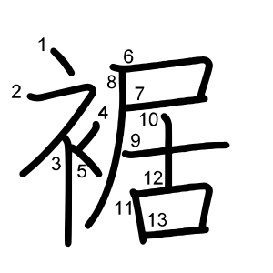 裾