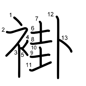 褂