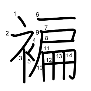 褊