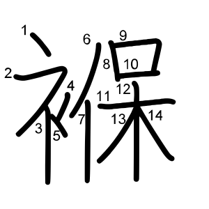 褓