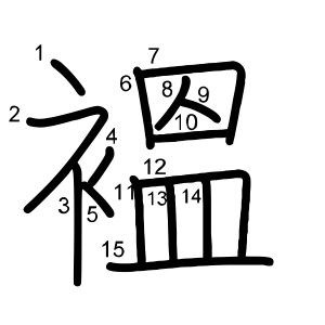 褞