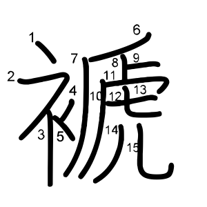 褫