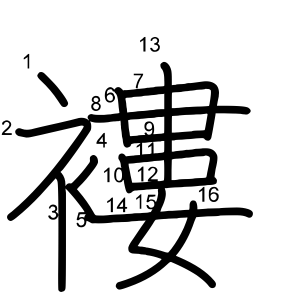 褸