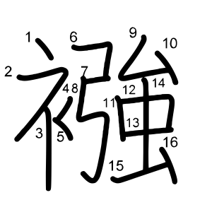 襁