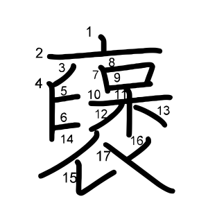 襃