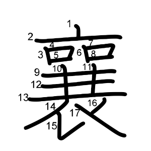 襄