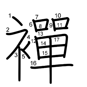 襌