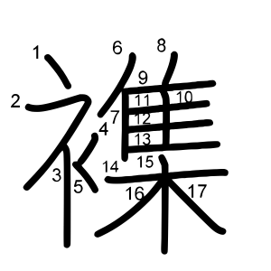 襍
