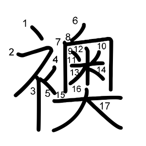 襖
