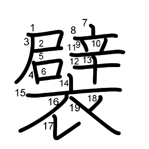 襞