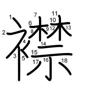 襟