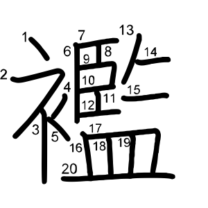 襤