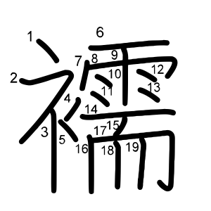 襦