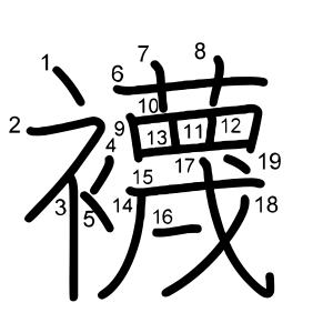襪