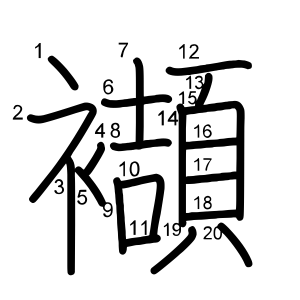 襭