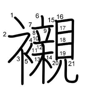 襯
