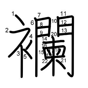 襴