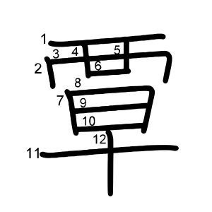 覃