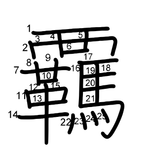 覊