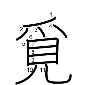 覓