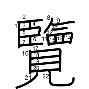 覽