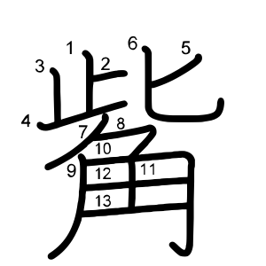 觜