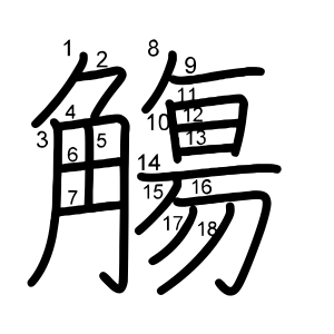 觴