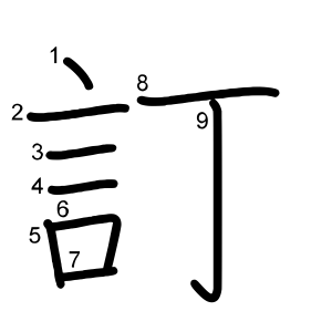 訂
