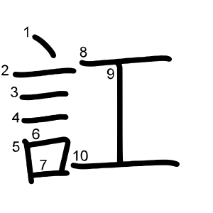 訌