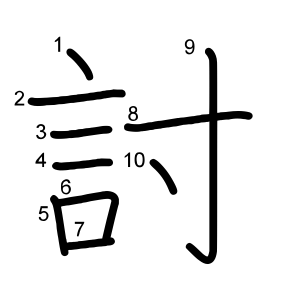 討
