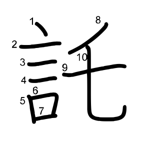 託