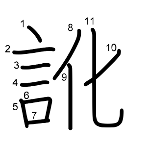 訛